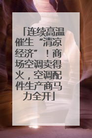 连续高温催生“清凉经济”！商场空调卖得火，空调配件生产商马力全开