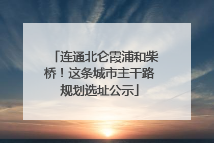 连通北仑霞浦和柴桥！这条城市主干路规划选址公示
