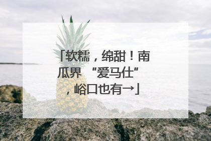 软糯，绵甜！南瓜界 “爱马仕”，峪口也有→