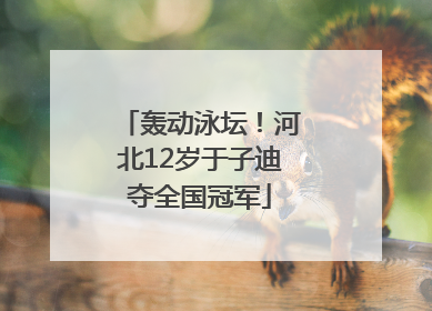 轰动泳坛！河北12岁于子迪夺全国冠军