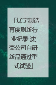 辽宁制造再度刷新行业纪录 沈变公司自研新品通过型式试验