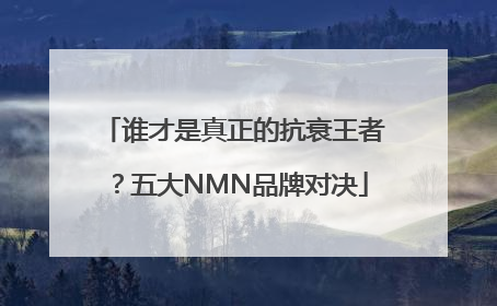 谁才是真正的抗衰王者？五大NMN品牌对决