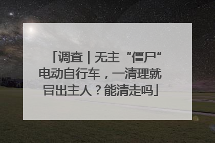 调查｜无主“僵尸”电动自行车，一清理就冒出主人？能清走吗