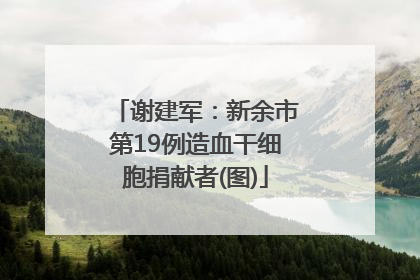 谢建军：新余市第19例造血干细胞捐献者(图)
