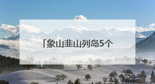 象山韭山列岛5个“中华宝宝”破壳，中华凤头燕鸥进入孵化育儿关键期