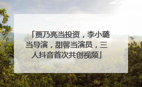 贾乃亮当投资，李小璐当导演，甜馨当演员，三人抖音首次共创视频