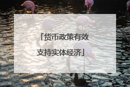 货币政策有效支持实体经济