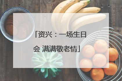 资兴：一场生日会 满满敬老情