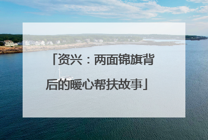 资兴：两面锦旗背后的暖心帮扶故事