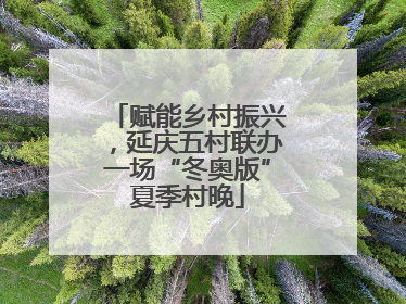 赋能乡村振兴，延庆五村联办一场“冬奥版”夏季村晚