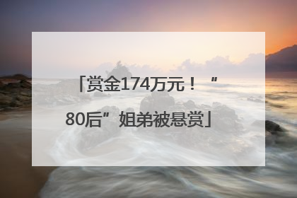 赏金174万元！“80后”姐弟被悬赏