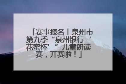 赛事报名丨泉州市第九季“泉州银行‘花蜜杯’”儿童朗读赛，开赛啦！