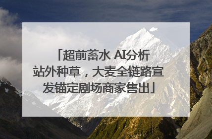 超前蓄水 AI分析 站外种草，大麦全链路宣发锚定剧场商家售出