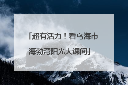 超有活力！看乌海市海勃湾阳光大课间