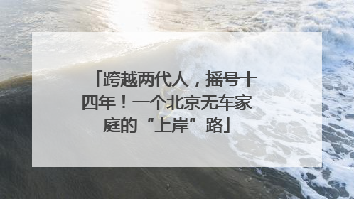 跨越两代人，摇号十四年！一个北京无车家庭的“上岸”路