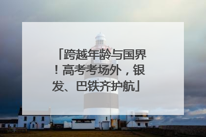 跨越年龄与国界！高考考场外，银发、巴铁齐护航