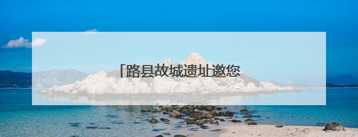路县故城遗址邀您每周邂逅一个公园