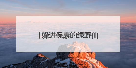 躲进保康的绿野仙踪！高山/云海/溶洞/森林……暑期畅游享专属优惠！