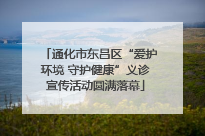 通化市东昌区“爱护环境 守护健康”义诊宣传活动圆满落幕
