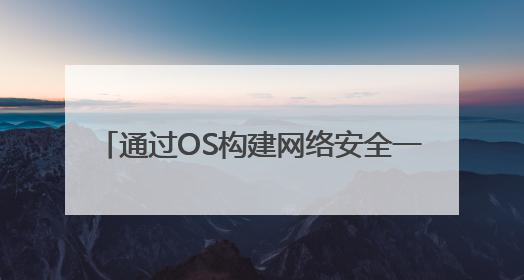 通过OS构建网络安全一体化，Fortinet看重中国市场AI需求