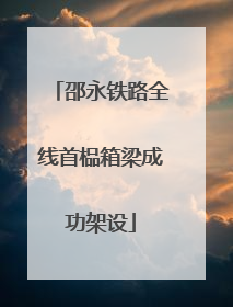 邵永铁路全线首榀箱梁成功架设