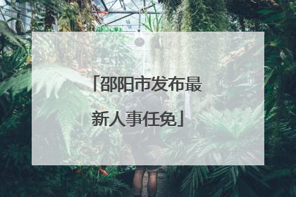 邵阳市发布最新人事任免