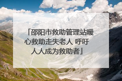 邵阳市救助管理站暖心救助走失老人 呼吁人人成为救助者