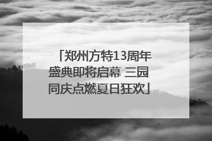 郑州方特13周年盛典即将启幕 三园同庆点燃夏日狂欢