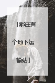 郝庄有个地下运输站