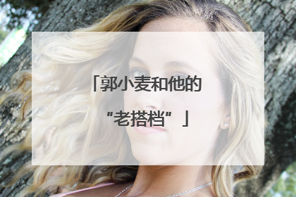 郭小麦和他的“老搭档”