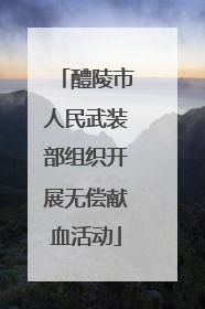 醴陵市人民武装部组织开展无偿献血活动