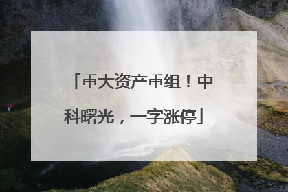 重大资产重组！中科曙光，一字涨停