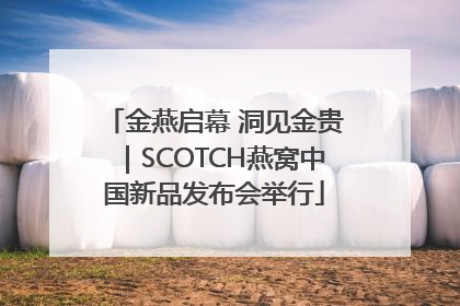 金燕启幕 洞见金贵｜SCOTCH燕窝中国新品发布会举行