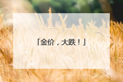 金价，大跌！