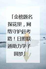 金榜题名探花里，网络守护赶考路！日照联通助力学子圆梦