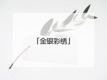 金银彩绣