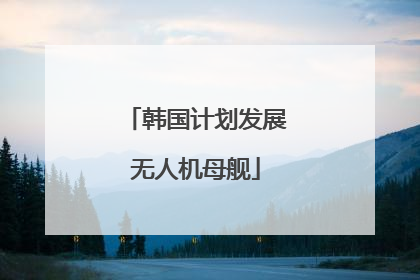 韩国计划发展无人机母舰