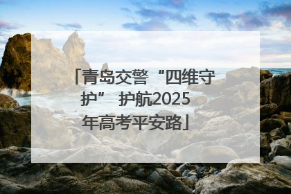 青岛交警“四维守护” 护航2025年高考平安路
