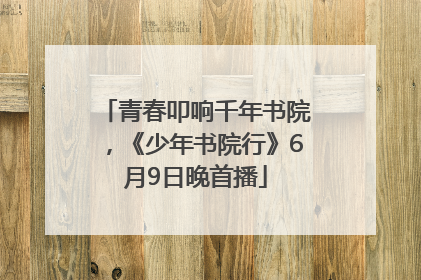 青春叩响千年书院，《少年书院行》6月9日晚首播