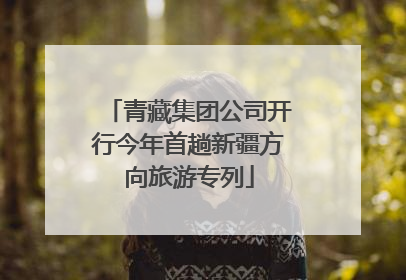 青藏集团公司开行今年首趟新疆方向旅游专列