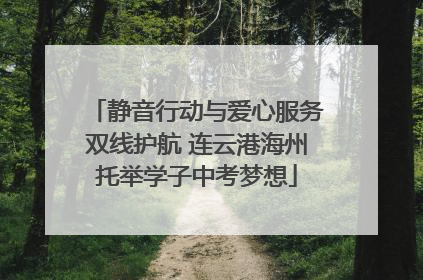 静音行动与爱心服务双线护航 连云港海州托举学子中考梦想