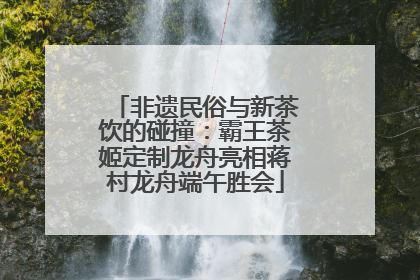 非遗民俗与新茶饮的碰撞：霸王茶姬定制龙舟亮相蒋村龙舟端午胜会