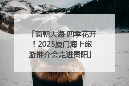 面朝大海 四季花开！2025厦门海上旅游推介会走进贵阳