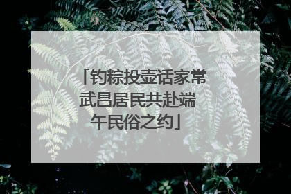钓粽投壶话家常 武昌居民共赴端午民俗之约