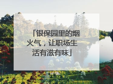 银保园里的烟火气，让职场生活有滋有味