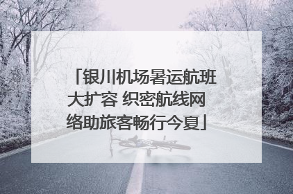 银川机场暑运航班大扩容 织密航线网络助旅客畅行今夏