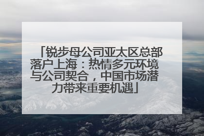 锐步母公司亚太区总部落户上海：热情多元环境与公司契合，中国市场潜力带来重要机遇