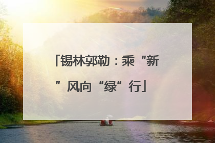 锡林郭勒：乘“新”风向“绿”行