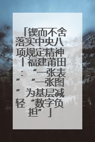 锲而不舍落实中央八项规定精神丨福建莆田：“一张表”“一张图”为基层减轻“数字负担”
