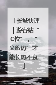 长城快评｜游客站“C位”，“文旅热”才能长热不衰